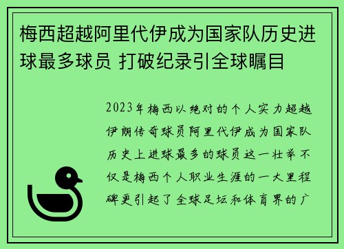 梅西超越阿里代伊成为国家队历史进球最多球员 打破纪录引全球瞩目