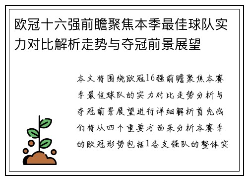 欧冠十六强前瞻聚焦本季最佳球队实力对比解析走势与夺冠前景展望