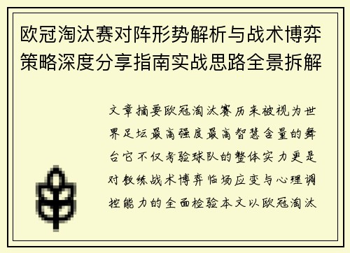 欧冠淘汰赛对阵形势解析与战术博弈策略深度分享指南实战思路全景拆解