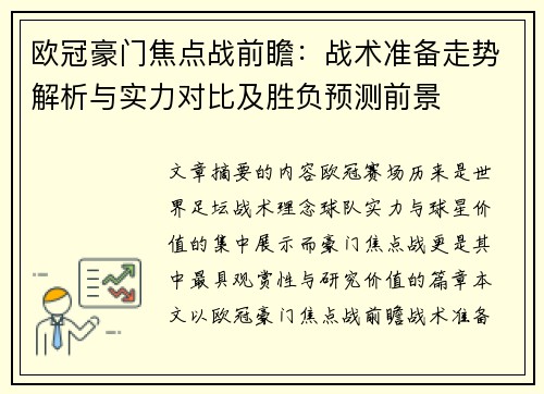 欧冠豪门焦点战前瞻：战术准备走势解析与实力对比及胜负预测前景