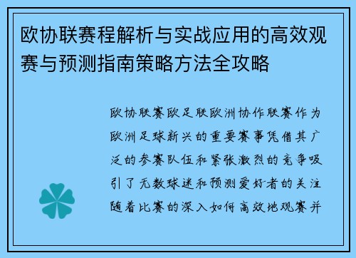 欧协联赛程解析与实战应用的高效观赛与预测指南策略方法全攻略