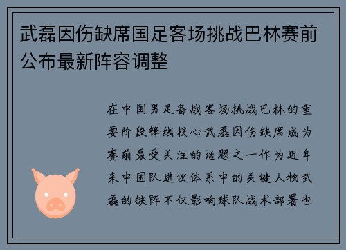 武磊因伤缺席国足客场挑战巴林赛前公布最新阵容调整