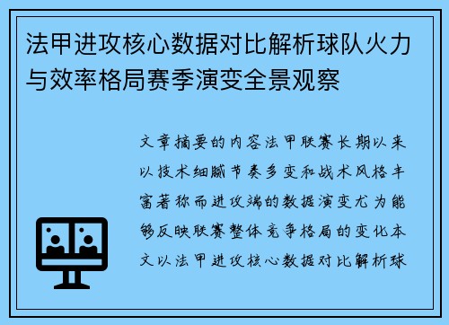 法甲进攻核心数据对比解析球队火力与效率格局赛季演变全景观察