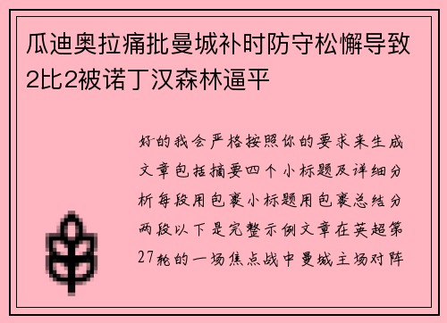 瓜迪奥拉痛批曼城补时防守松懈导致2比2被诺丁汉森林逼平