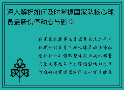 深入解析如何及时掌握国家队核心球员最新伤停动态与影响