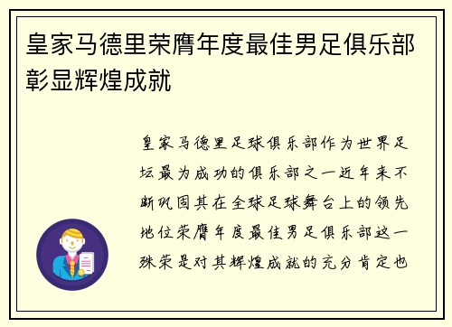 皇家马德里荣膺年度最佳男足俱乐部彰显辉煌成就