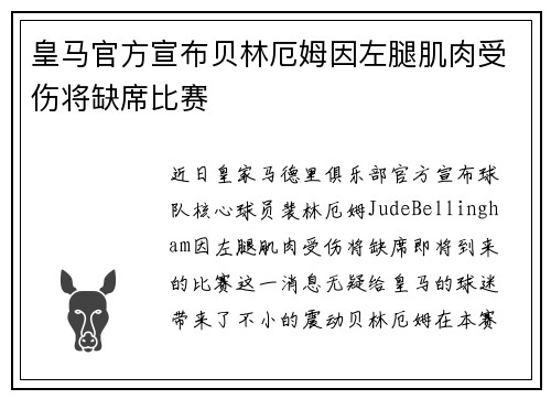 皇马官方宣布贝林厄姆因左腿肌肉受伤将缺席比赛