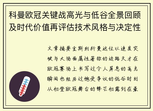 科曼欧冠关键战高光与低谷全景回顾及时代价值再评估技术风格与决定性瞬间