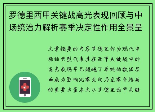 罗德里西甲关键战高光表现回顾与中场统治力解析赛季决定性作用全景呈现 罗德里西甲关键战高光表现回顾与中场统治力解析赛季决定性作用全景呈现