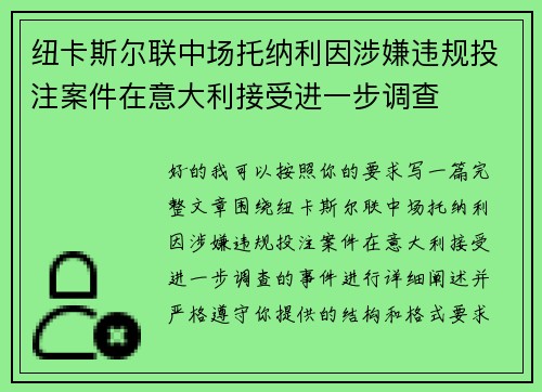 纽卡斯尔联中场托纳利因涉嫌违规投注案件在意大利接受进一步调查