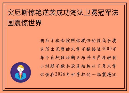 突尼斯惊艳逆袭成功淘汰卫冕冠军法国震惊世界