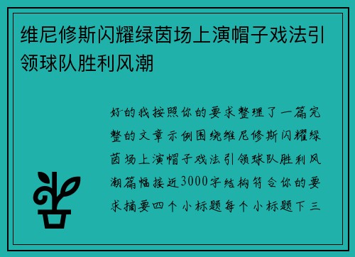 维尼修斯闪耀绿茵场上演帽子戏法引领球队胜利风潮