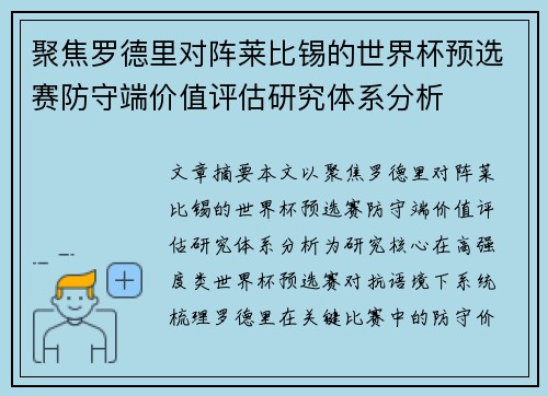聚焦罗德里对阵莱比锡的世界杯预选赛防守端价值评估研究体系分析