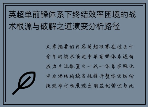 英超单前锋体系下终结效率困境的战术根源与破解之道演变分析路径 英超单前锋体系下终结效率困境的战术根源与破解之道演变分析路径