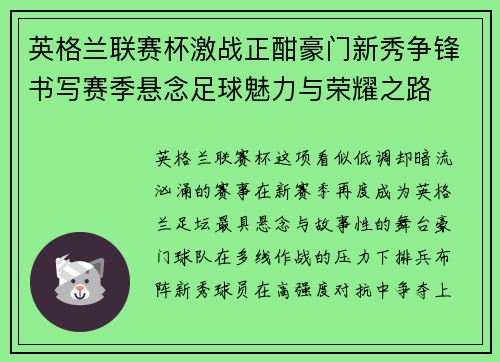 英格兰联赛杯激战正酣豪门新秀争锋书写赛季悬念足球魅力与荣耀之路
