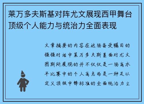 莱万多夫斯基对阵尤文展现西甲舞台顶级个人能力与统治力全面表现