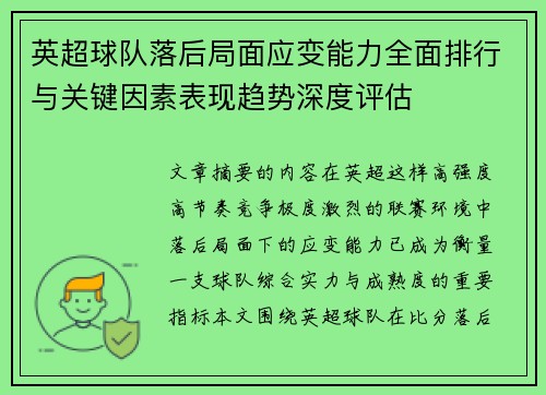 英超球队落后局面应变能力全面排行与关键因素表现趋势深度评估