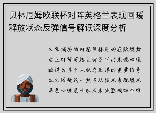 贝林厄姆欧联杯对阵英格兰表现回暖释放状态反弹信号解读深度分析
