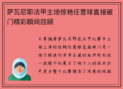 萨瓦尼耶法甲主场惊艳任意球直接破门精彩瞬间回顾