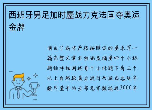 西班牙男足加时鏖战力克法国夺奥运金牌