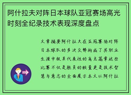 阿什拉夫对阵日本球队亚冠赛场高光时刻全纪录技术表现深度盘点