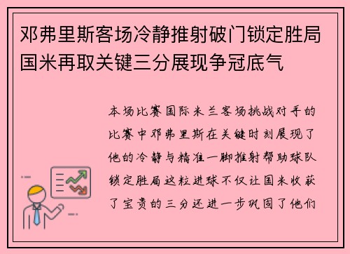 邓弗里斯客场冷静推射破门锁定胜局国米再取关键三分展现争冠底气