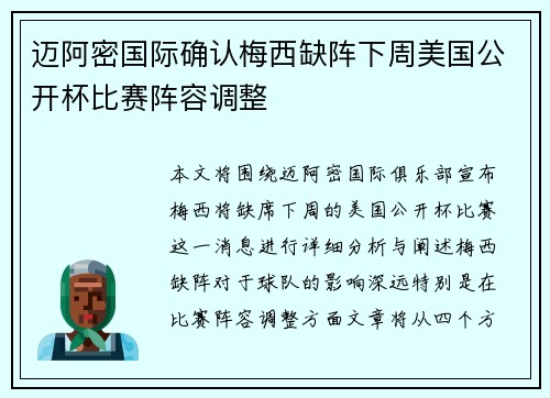 迈阿密国际确认梅西缺阵下周美国公开杯比赛阵容调整