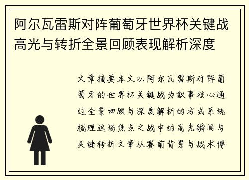 阿尔瓦雷斯对阵葡萄牙世界杯关键战高光与转折全景回顾表现解析深度 阿尔瓦雷斯对阵葡萄牙世界杯关键战高光与转折全景回顾表现解析深度