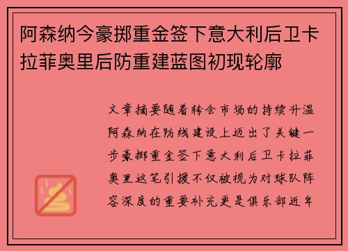 阿森纳今豪掷重金签下意大利后卫卡拉菲奥里后防重建蓝图初现轮廓 阿森纳今豪掷重金签下意大利后卫卡拉菲奥里后防重建蓝图初现轮廓