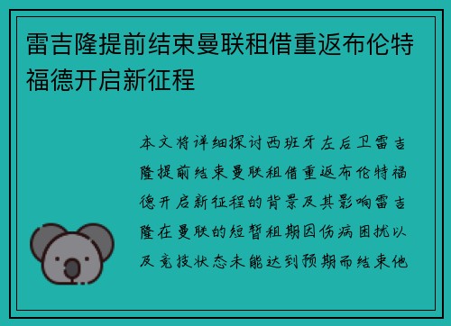 雷吉隆提前结束曼联租借重返布伦特福德开启新征程