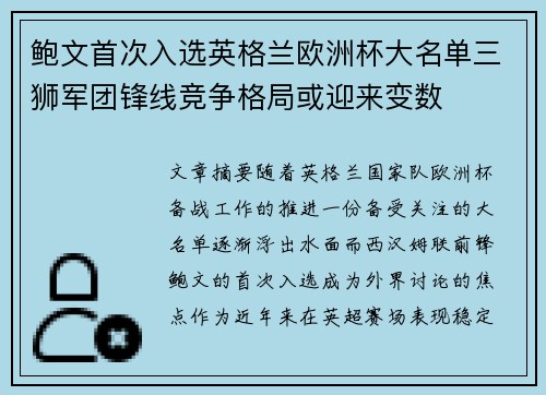 鲍文首次入选英格兰欧洲杯大名单三狮军团锋线竞争格局或迎来变数