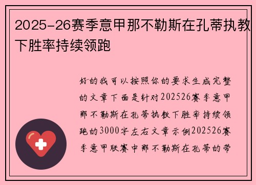 2025-26赛季意甲那不勒斯在孔蒂执教下胜率持续领跑