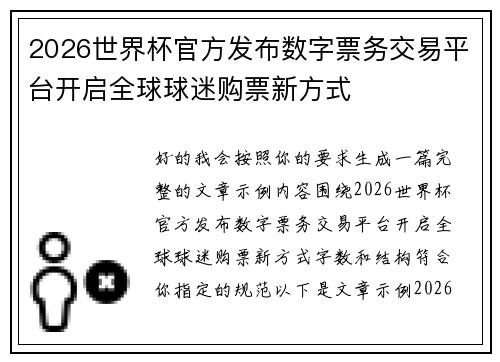 2026世界杯官方发布数字票务交易平台开启全球球迷购票新方式