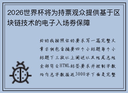 2026世界杯将为持票观众提供基于区块链技术的电子入场券保障 2026世界杯将为持票观众提供基于区块链技术的电子入场券保障