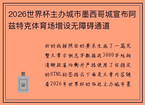 2026世界杯主办城市墨西哥城宣布阿兹特克体育场增设无障碍通道