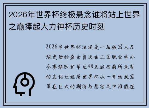 2026年世界杯终极悬念谁将站上世界之巅捧起大力神杯历史时刻