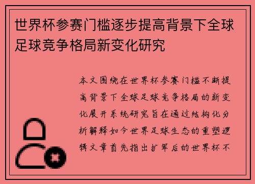世界杯参赛门槛逐步提高背景下全球足球竞争格局新变化研究 世界杯参赛门槛逐步提高背景下全球足球竞争格局新变化研究