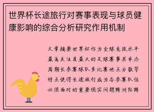 世界杯长途旅行对赛事表现与球员健康影响的综合分析研究作用机制 世界杯长途旅行对赛事表现与球员健康影响的综合分析研究作用机制