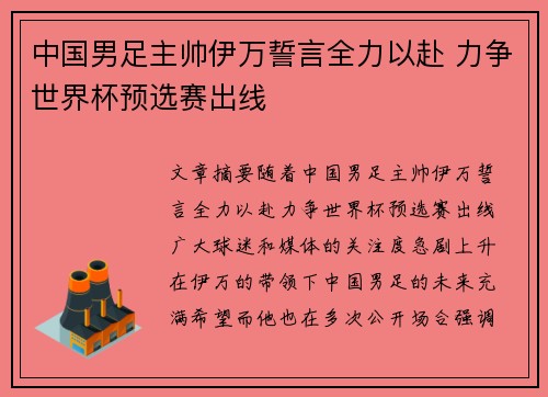 中国男足主帅伊万誓言全力以赴 力争世界杯预选赛出线