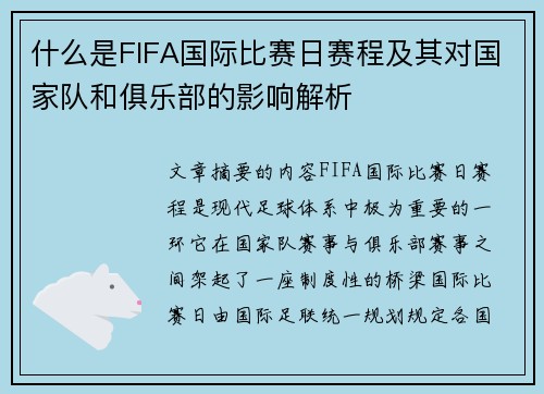 什么是FIFA国际比赛日赛程及其对国家队和俱乐部的影响解析