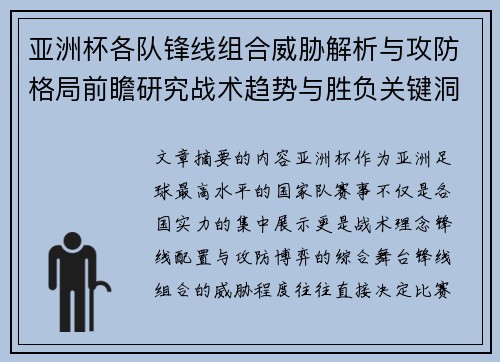 亚洲杯各队锋线组合威胁解析与攻防格局前瞻研究战术趋势与胜负关键洞察
