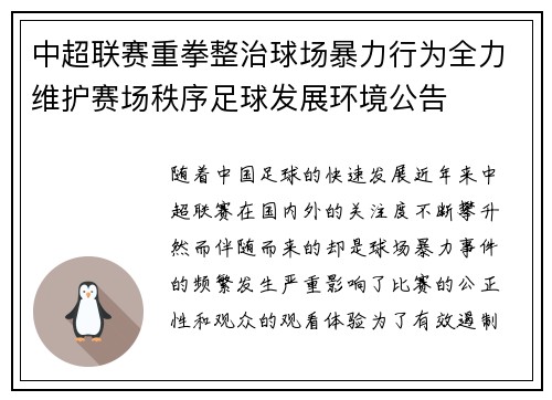 中超联赛重拳整治球场暴力行为全力维护赛场秩序足球发展环境公告 中超联赛重拳整治球场暴力行为全力维护赛场秩序足球发展环境公告