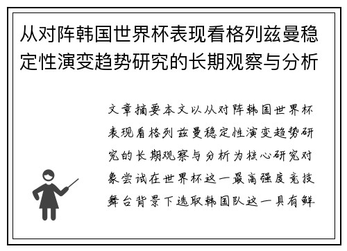 从对阵韩国世界杯表现看格列兹曼稳定性演变趋势研究的长期观察与分析