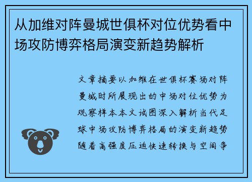 从加维对阵曼城世俱杯对位优势看中场攻防博弈格局演变新趋势解析