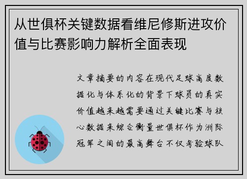 从世俱杯关键数据看维尼修斯进攻价值与比赛影响力解析全面表现 从世俱杯关键数据看维尼修斯进攻价值与比赛影响力解析全面表现