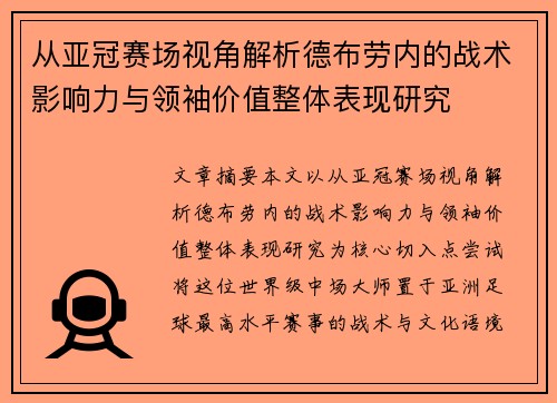 从亚冠赛场视角解析德布劳内的战术影响力与领袖价值整体表现研究
