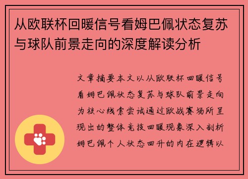 从欧联杯回暖信号看姆巴佩状态复苏与球队前景走向的深度解读分析