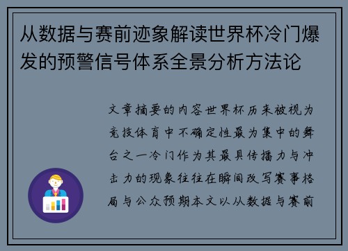从数据与赛前迹象解读世界杯冷门爆发的预警信号体系全景分析方法论