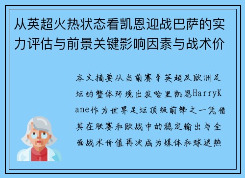 从英超火热状态看凯恩迎战巴萨的实力评估与前景关键影响因素与战术价值