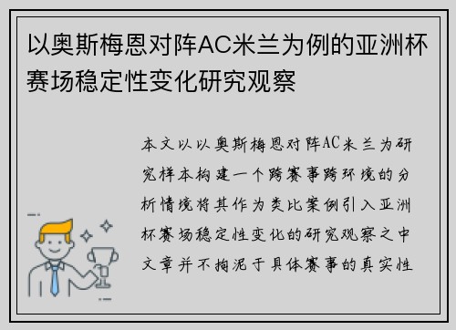 以奥斯梅恩对阵AC米兰为例的亚洲杯赛场稳定性变化研究观察 以奥斯梅恩对阵AC米兰为例的亚洲杯赛场稳定性变化研究观察